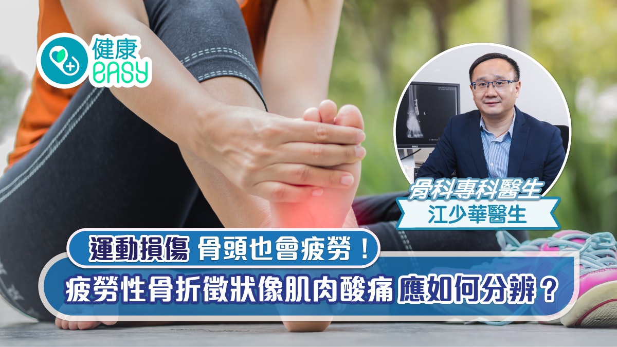 運動損傷丨骨頭也會疲勞!疲勞性骨折徵狀像肌肉酸痛應如何分辨? 運動損傷丨骨頭也會疲勞!疲勞性骨折徵狀像肌肉酸痛應如何分辨?
