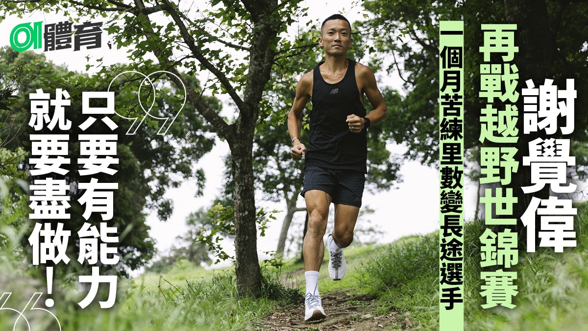 越野跑「港一」謝覺偉的熱血感悟 以「盡做」信念重新定義人生 越野跑「港一」謝覺偉的熱血感悟 以「盡做」信念重新定義人生