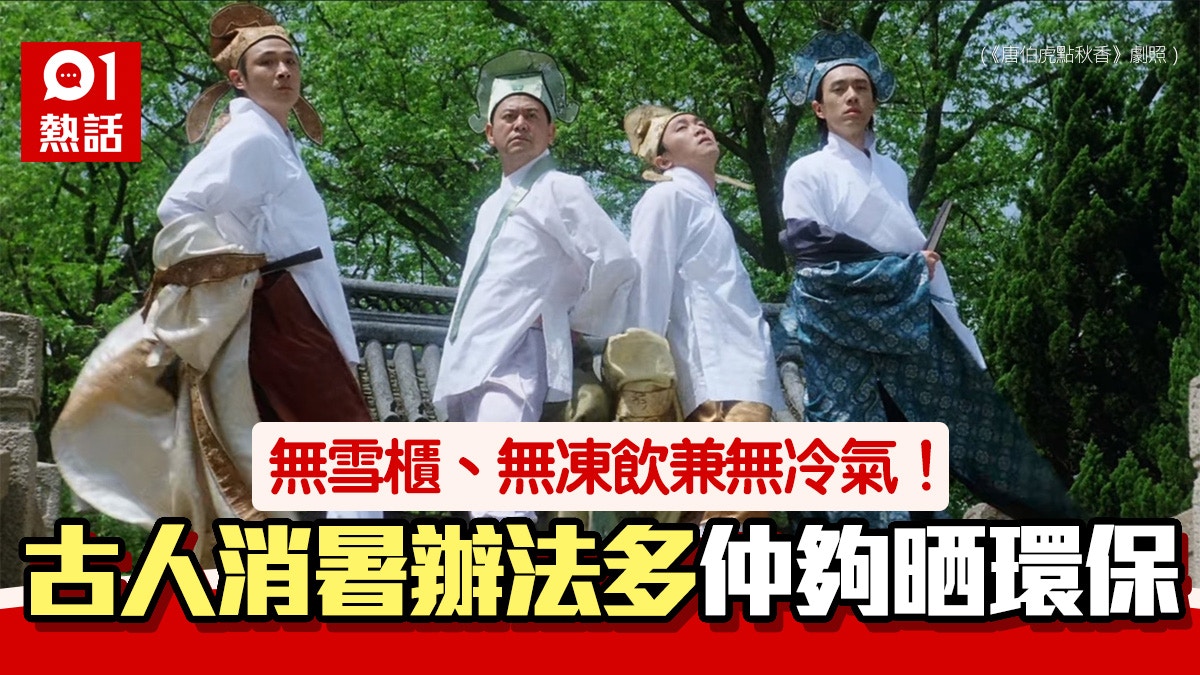 酷熱天氣｜古人消暑方法多　瞓瓷枕、起冰窖未夠　仲有古代冷氣機