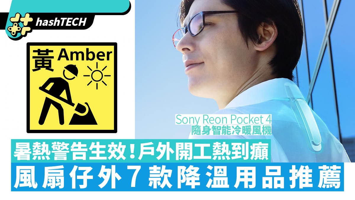 暑熱警告Sony Reon Pocket 4風扇仔外降溫用品推薦/附吹風扇禁忌
