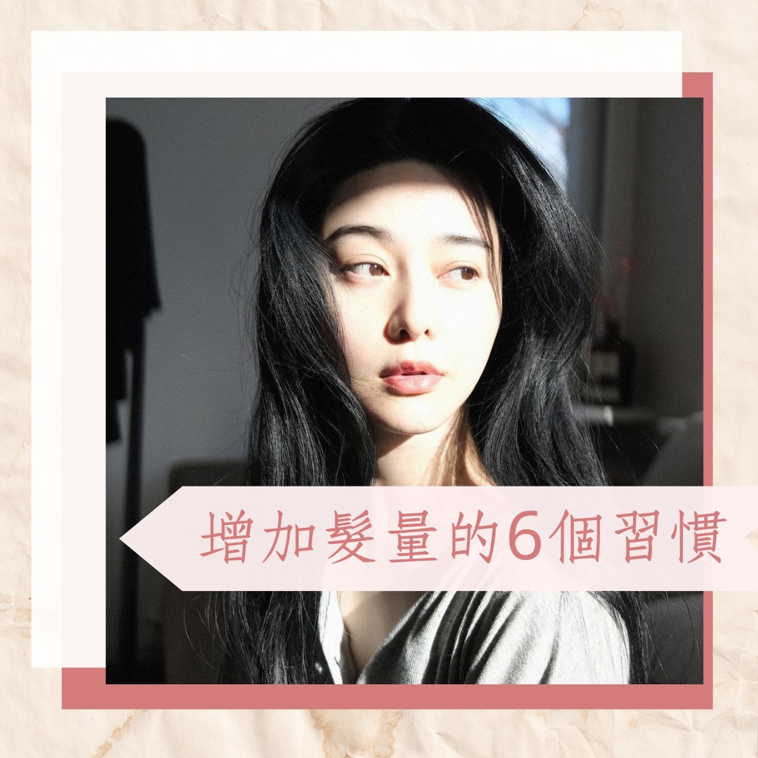 增加髮量的6個習慣（IG＠bingbing_fan；01製圖）