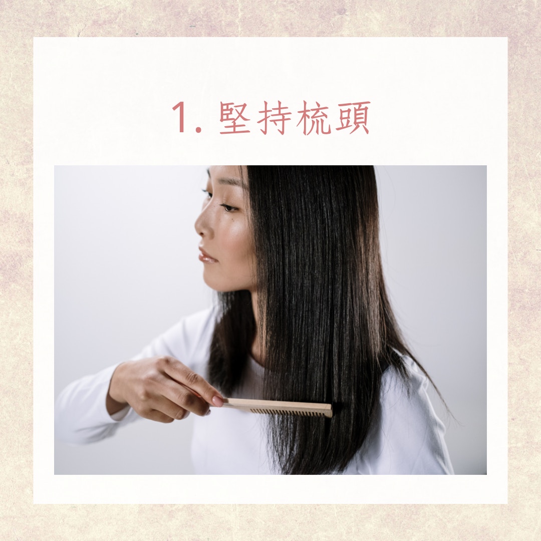 增加髮量的6個習慣（01製圖）