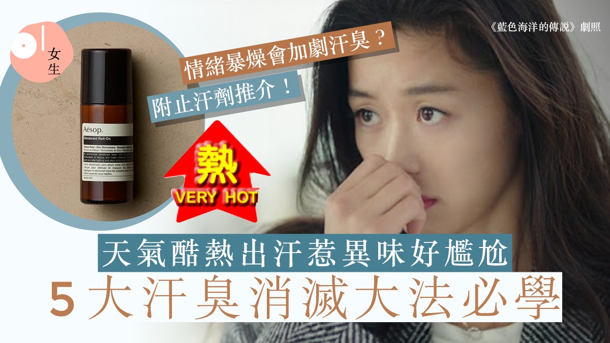8大止汗劑推介!5大汗臭消滅大法:少吃紅肉、控制情緒都有幫助? 8大止汗劑推介!5大汗臭消滅大法:少吃紅肉、控制情緒都有幫助?