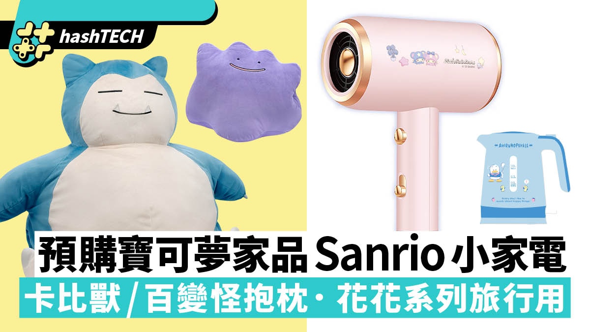 7仔預購寶可夢 卡比獸46cm巨型手枕、比卡超行李喼｜Sanrio小家電