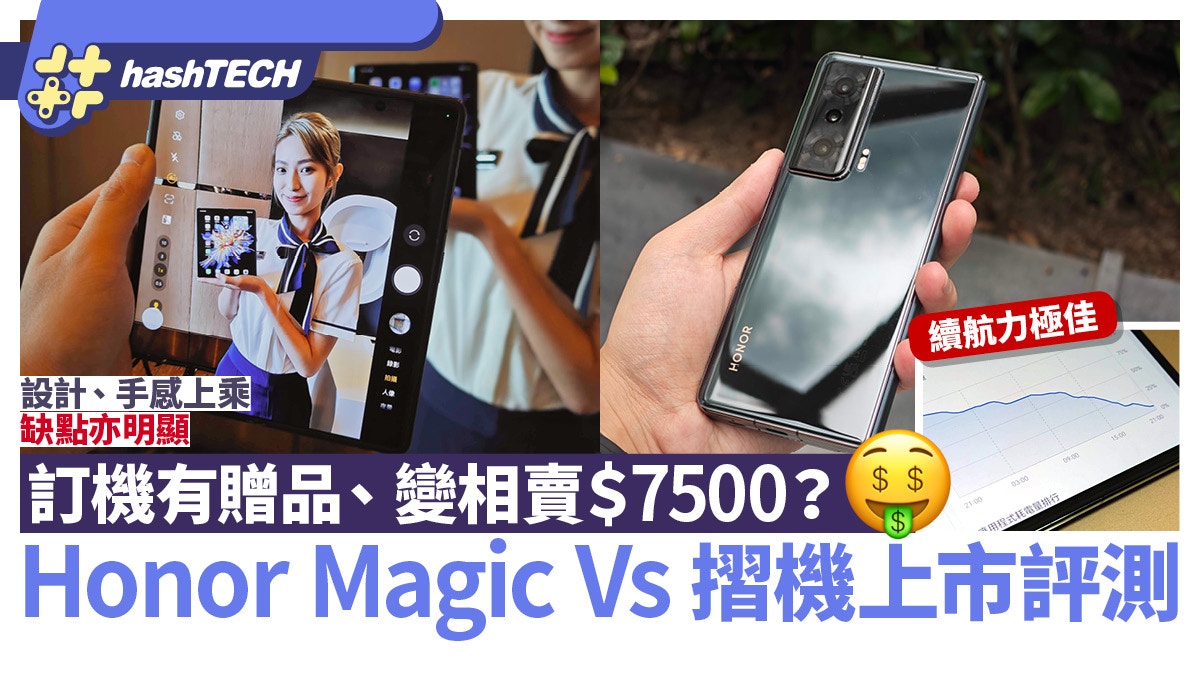 Honor Magic Vs上市實測｜設計、手感佳！萬元有找成最抵玩摺機