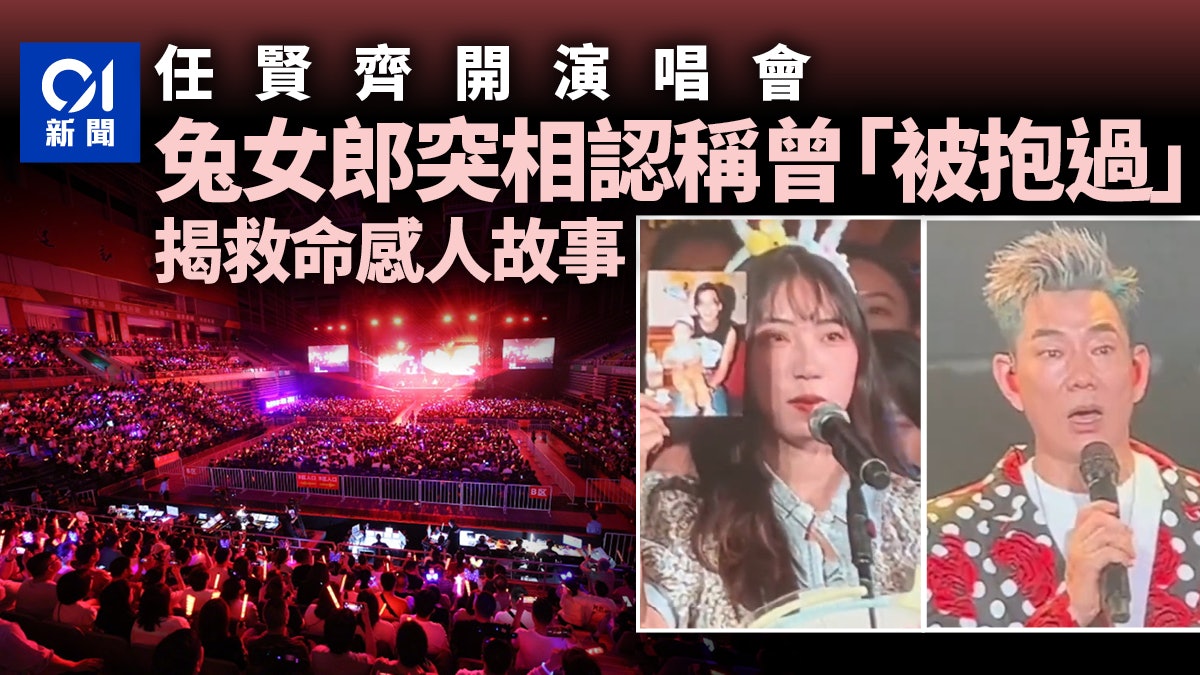 任賢齊演唱會上 內地「兔女郎」突稱認識他還被抱過 真相極感人 任賢齊演唱會上 內地「兔女郎」突稱認識他還被抱過 真相極感人
