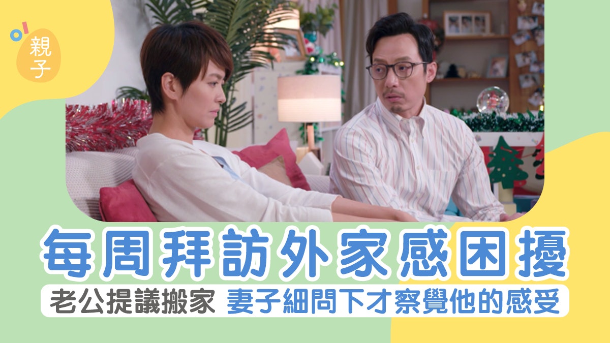 夫妻|要每周拜訪外家感困擾 老公提議搬家 人妻才察覺他的感受 夫妻|要每周拜訪外家感困擾 老公提議搬家 人妻才察覺他的感受