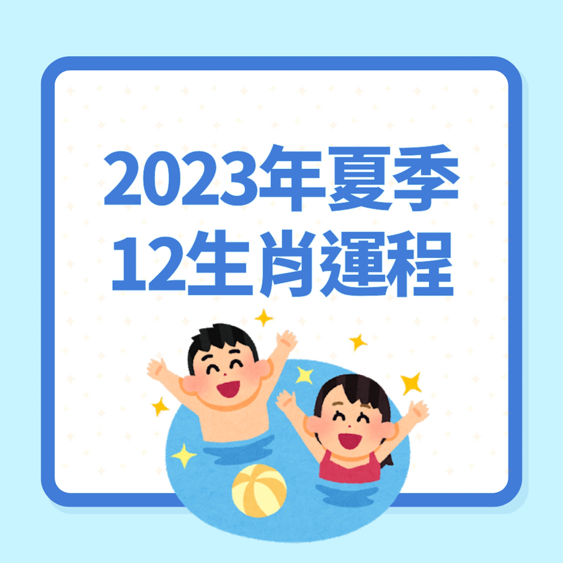 2023年夏季12生肖運程(01製圖) 2023年夏季12生肖運程(01製圖)