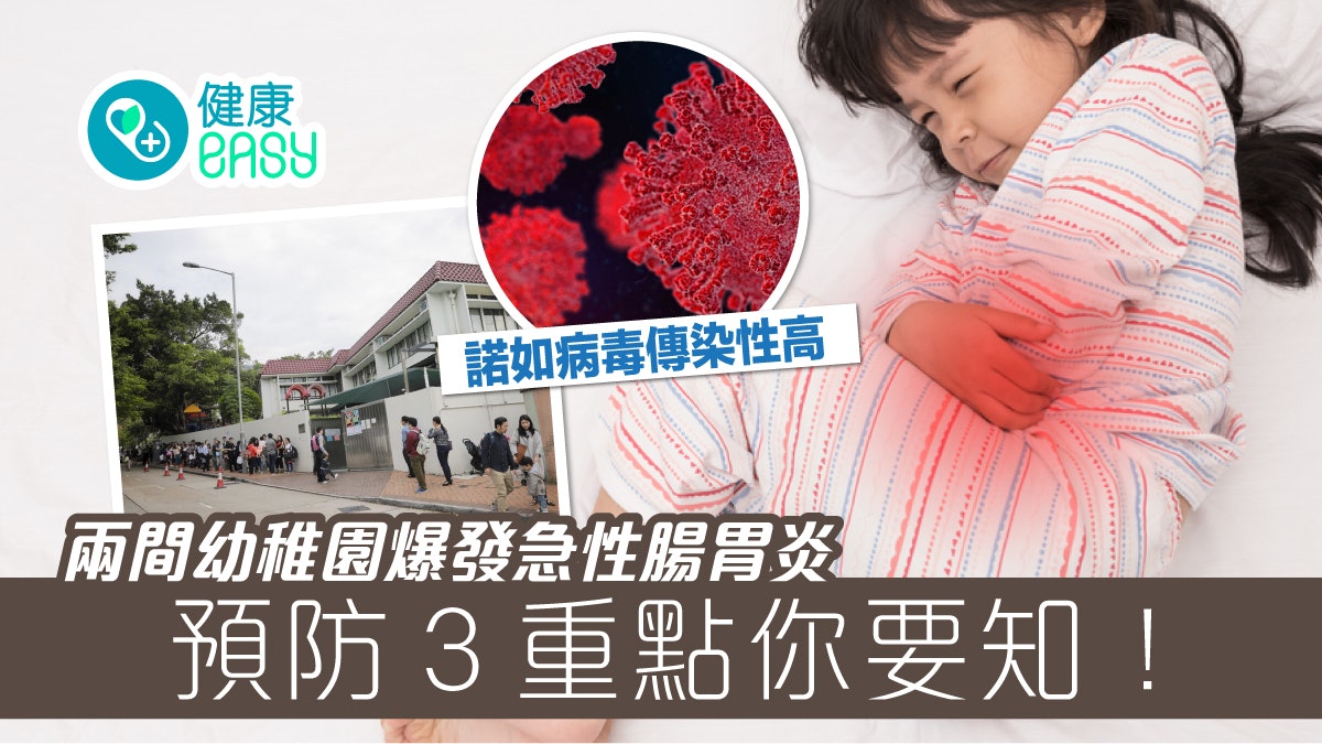 諾如病毒|兩間幼稚園爆發急性腸胃炎 74名學童感到不適 諾如病毒|兩間幼稚園爆發急性腸胃炎 74名學童感到不適