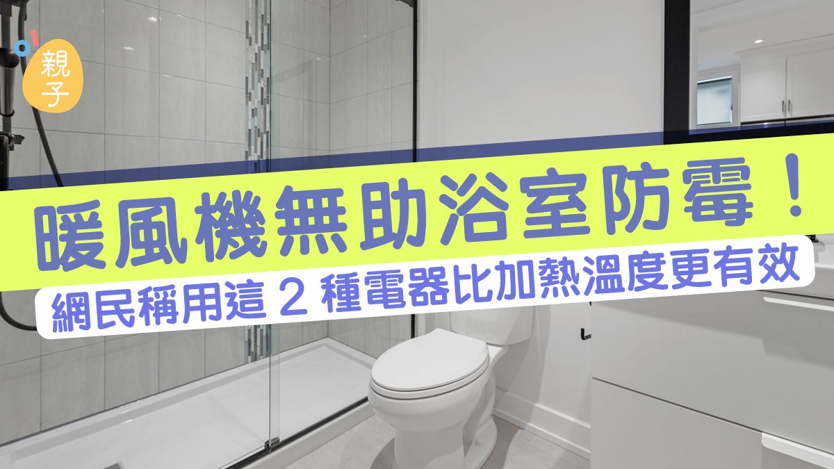 抽濕｜暖風機無助浴室防霉！網民稱用這2種電器比加熱溫度更有效