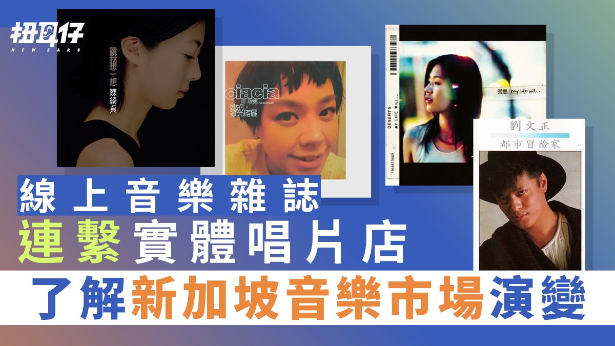 唱片行故事|中文獨立音樂新加坡推手夢田音樂 老闆曾捧紅巫啟賢 唱片行故事|中文獨立音樂新加坡推手夢田音樂 老闆曾捧紅巫啟賢