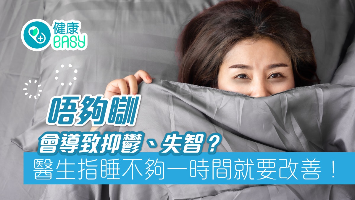 睡眠不足|抑鬱、失智與失眠有關?每天睡眠少於這時數要尋求改善 睡眠不足|抑鬱、失智與失眠有關?每天睡眠少於這時數要尋求改善