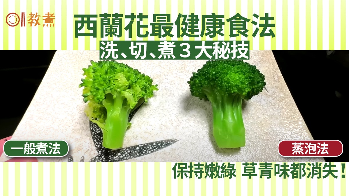西蘭花煮法|最留住營養洗切煮3秘技 1招保嫩綠冇草青味倒轉洗? 西蘭花煮法|最留住營養洗切煮3秘技 1招保嫩綠冇草青味倒轉洗?