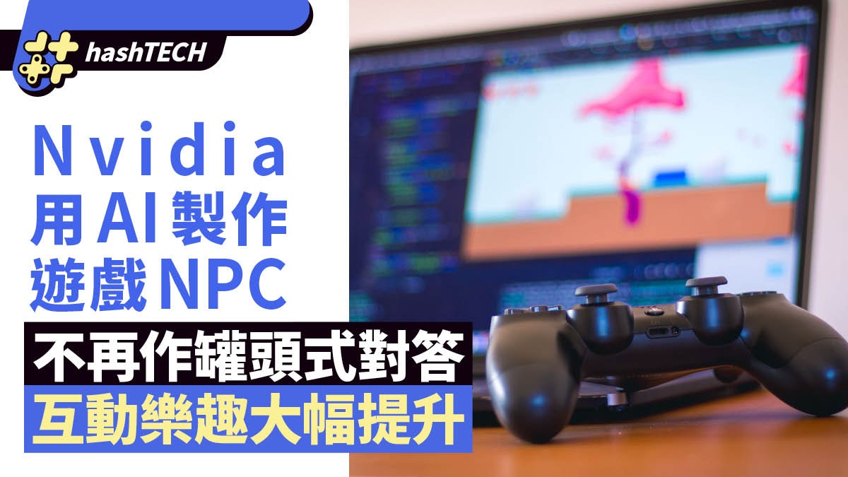Nvidia將應用AI於遊戲NPC 不再作罐頭式對答 互動樂趣大幅提升 Nvidia將應用AI於遊戲NPC 不再作罐頭式對答 互動樂趣大幅提升