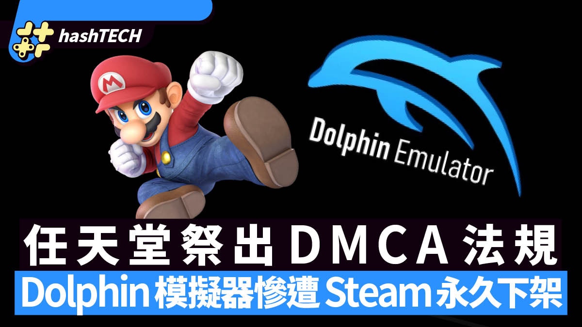 任天堂祭出DMCA法規Dolphin模擬器慘遭Steam下架並無限期擱置