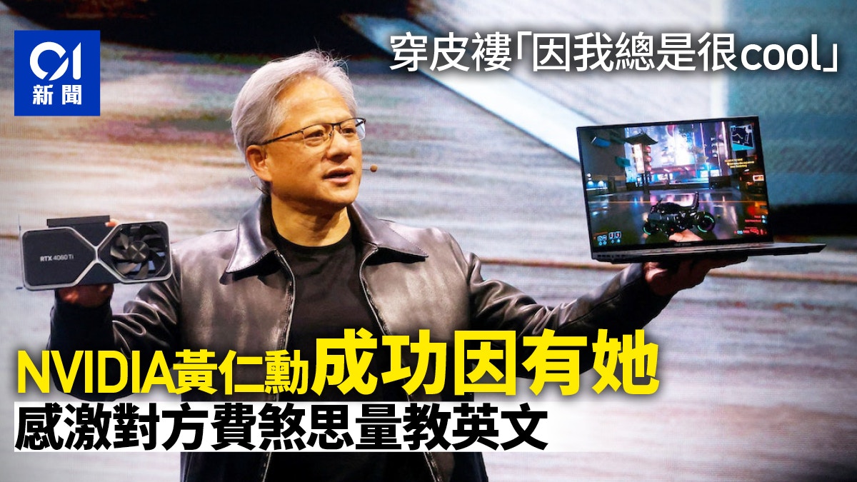 NVIDIA英偉達創辦人黃仁勳獲背後女人支持連英文都是她教
