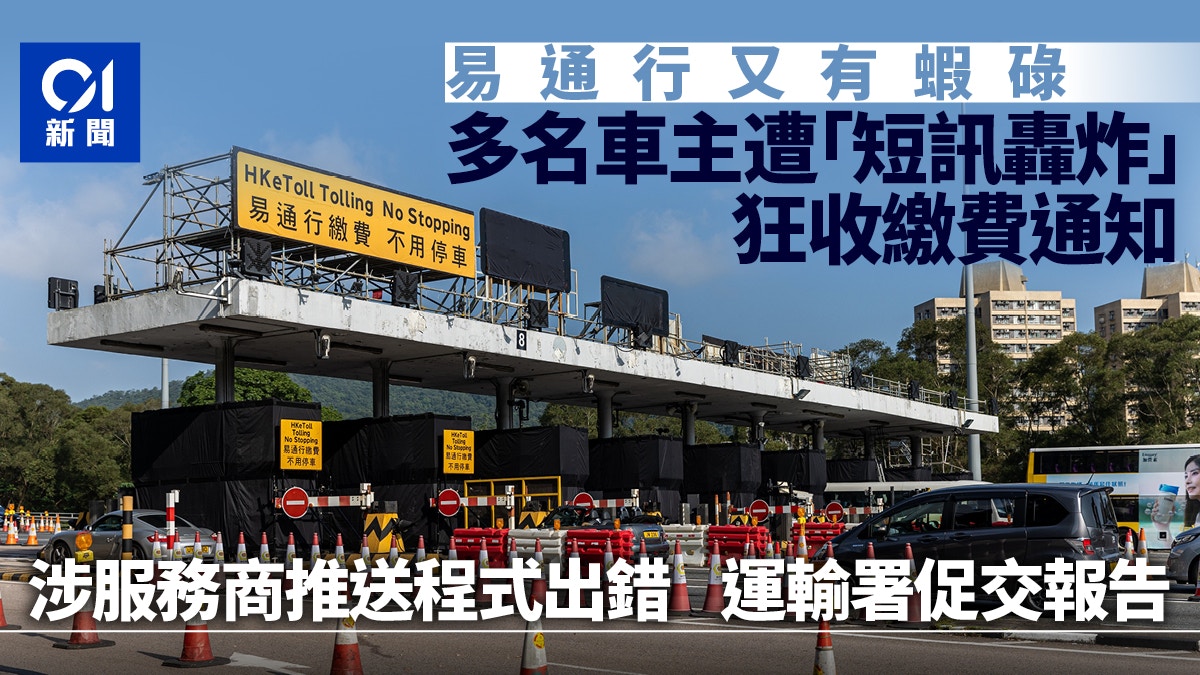 易通行｜多名車主接「轟炸式」通知　服務商推送出錯　運署促交代