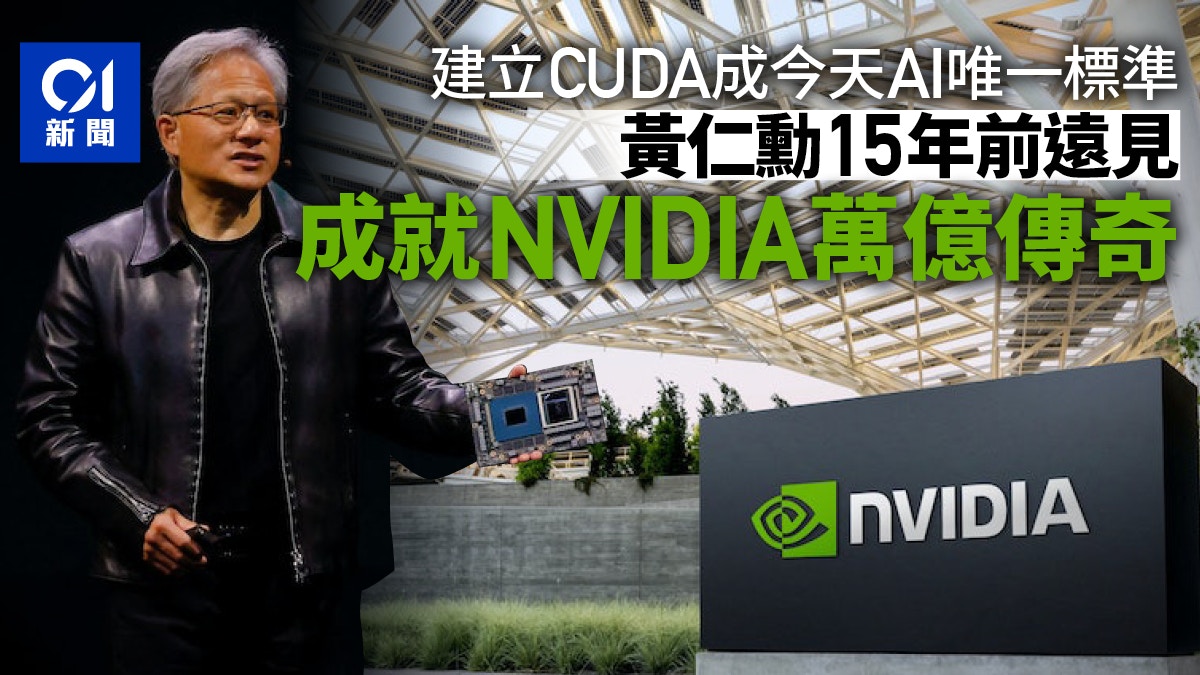 Nvidia的CUDA成今天AI唯一標準　15年前的遠見成就萬億巨企傳奇