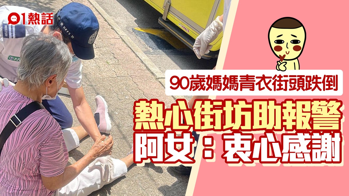 好人好事|90歲老婦青衣街頭跌倒 善心街坊助報警仲咁做更暖心 好人好事|90歲老婦青衣街頭跌倒 善心街坊助報警仲咁做更暖心
