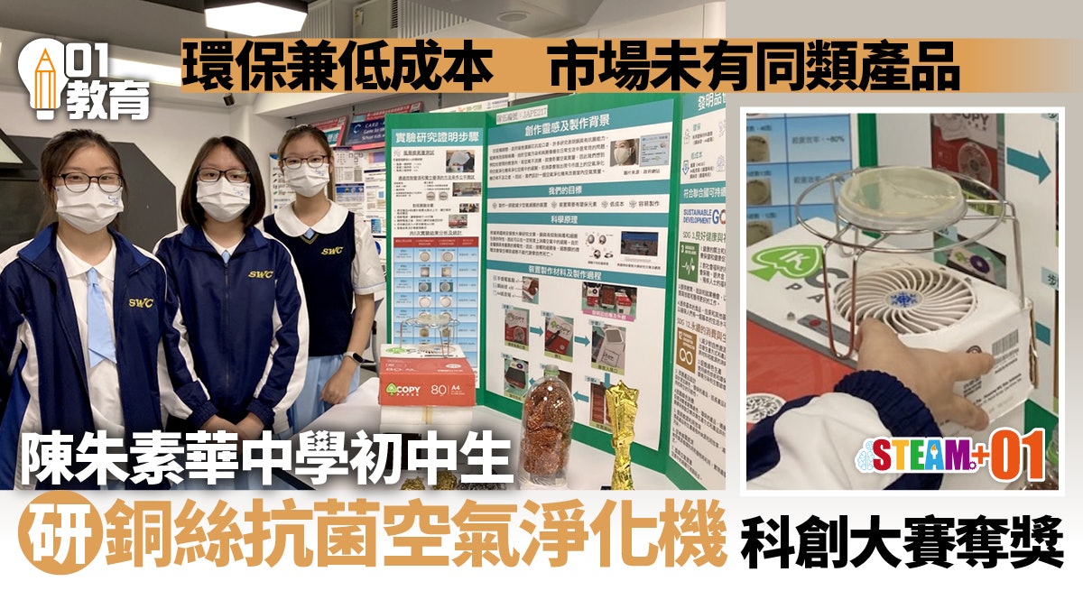 STEAM教育|陳朱素華中學團隊研銅絲抗菌 製環保空氣淨化機奪獎 STEAM教育|陳朱素華中學團隊研銅絲抗菌 製環保空氣淨化機奪獎