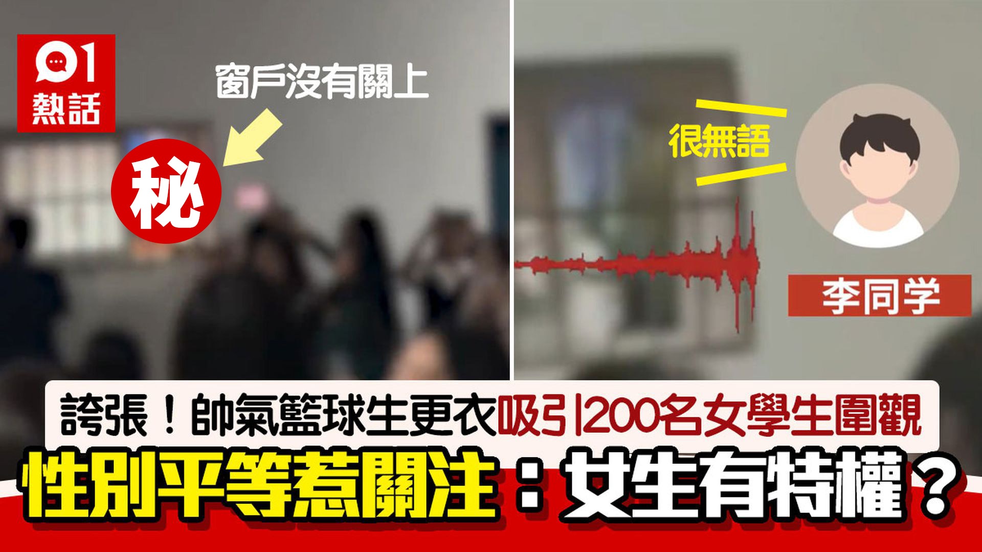 帥出天際!靚仔體育生更衣室換衫 200女學生偷窺圍觀尖叫惹爭議 帥出天際!靚仔體育生更衣室換衫 200女學生偷窺圍觀尖叫惹爭議