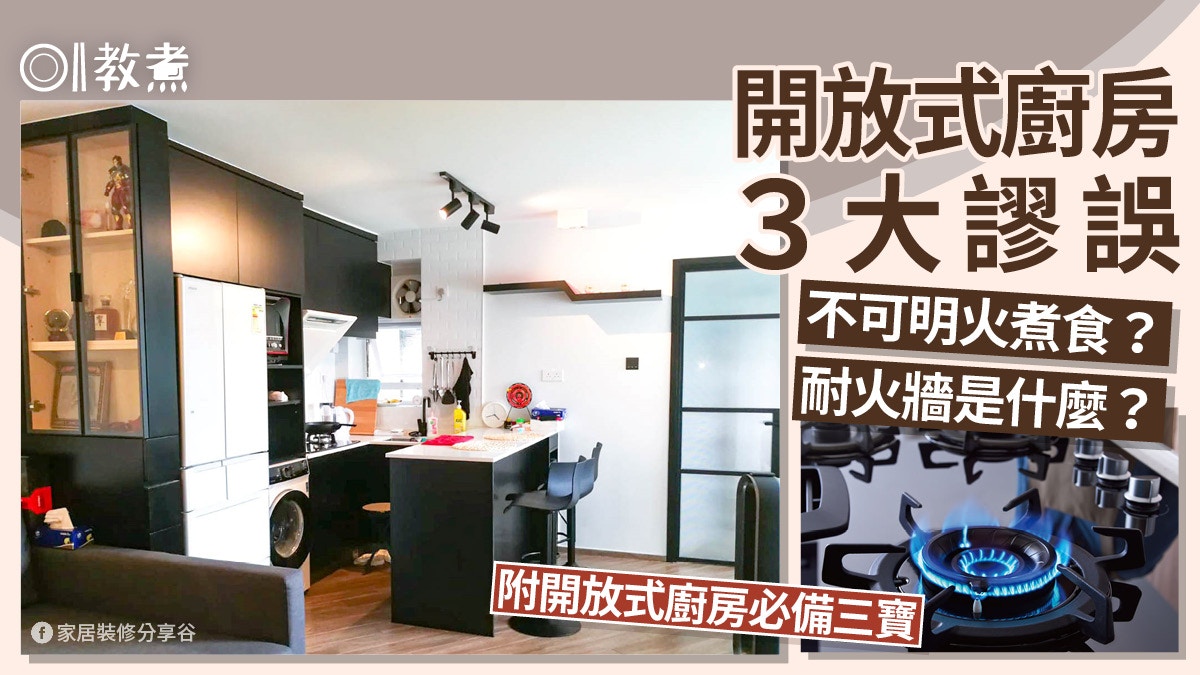 廚房裝修｜開放式廚房3大謬誤認清有冇犯法　可不可以明火煮食？