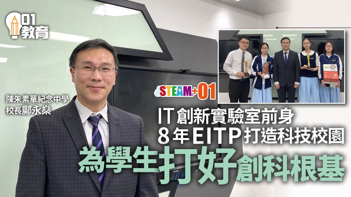 IT創新實驗室前身EITP本學年結束　專訪陳朱素華紀念中學回顧成果