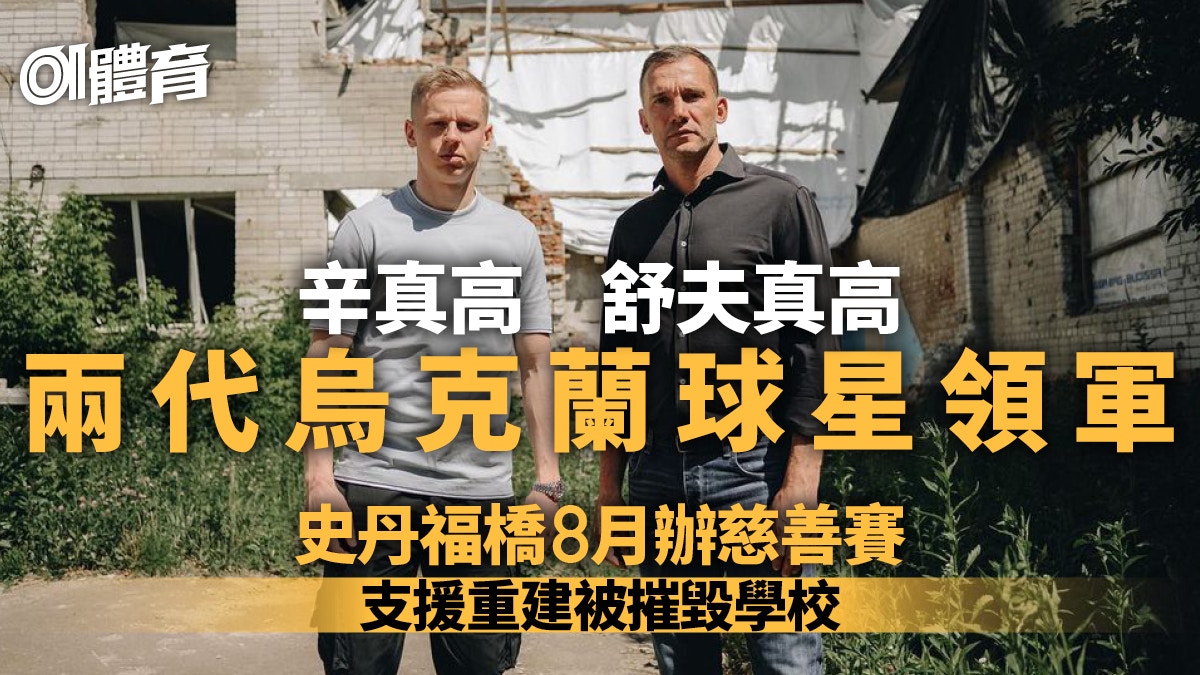 舒夫真高及辛真高牽頭8月踢慈善賽為烏克蘭被炸毀中學籌款