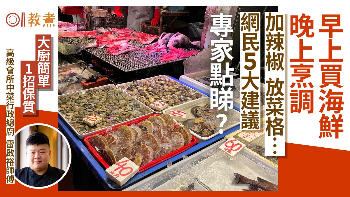 行街市|早上買海鮮晚上煮 大廚教正確保鮮法 網民5建議有冇效? 行街市|早上買海鮮晚上煮 大廚教正確保鮮法 網民5建議有冇效?