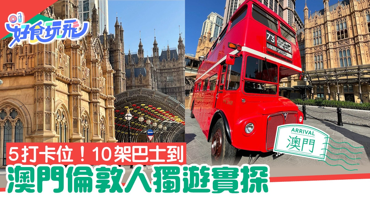 澳門旅遊｜倫敦人打卡好去處　睇大笨鐘紅色雙層巴士唔使飛英國