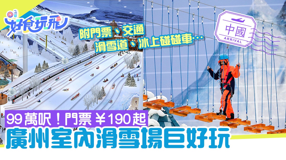 廣州融創雪世界室內滑雪場：廣州熱雪奇蹟交通門票設施酒店懶人包