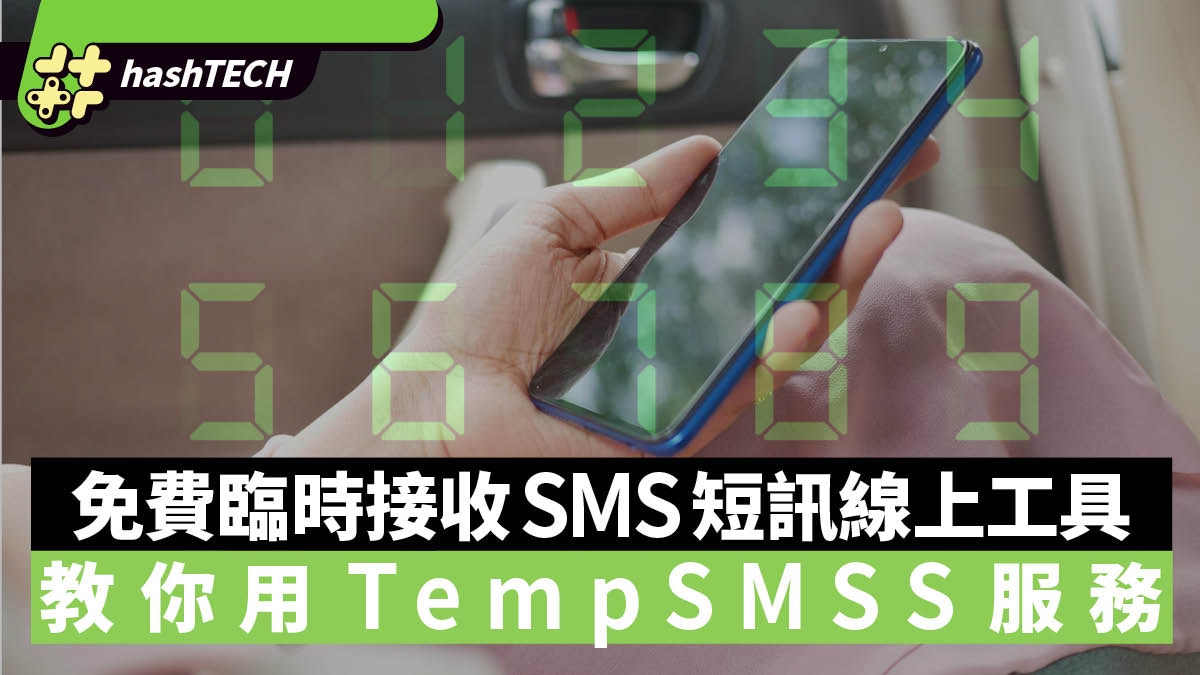 TempSMSS提供免費臨時手機號碼接收短訊　十個國家免註冊