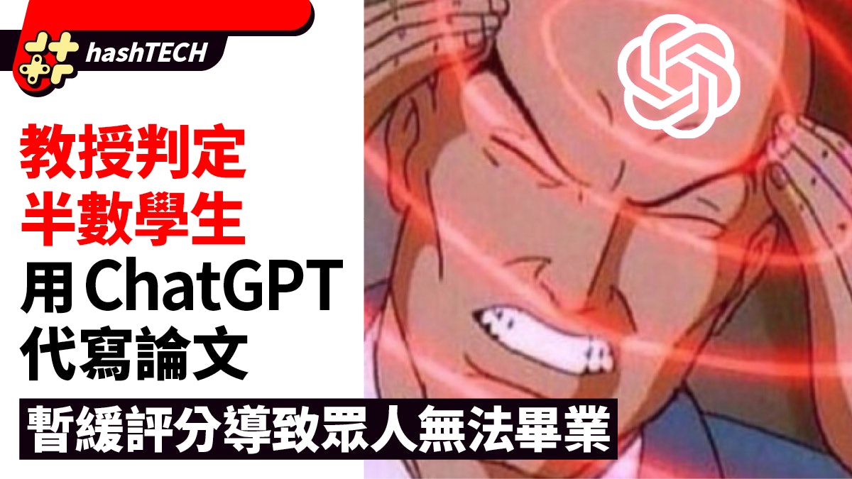 教授判定半數學生用ChatGPT做論文 暫緩評分導致眾人無法畢業 教授判定半數學生用ChatGPT做論文 暫緩評分導致眾人無法畢業