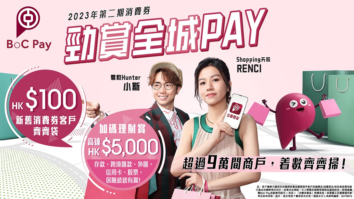 【緊貼消費券優惠】轉會即賺HK$100，識揀一定揀BoC Pay！