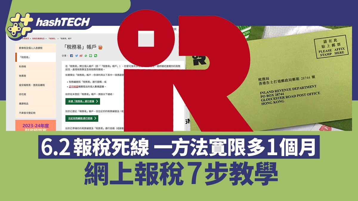 網上報稅｜稅務易7步教學6.2報稅deadline 一方法寛限多1個月