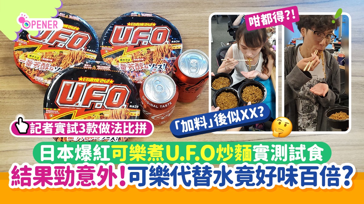 日本爆紅用可樂煮U.F.O.炒麵 可樂代水好味百倍?記者實測勁意外! 日本爆紅用可樂煮U.F.O.炒麵 可樂代水好味百倍?記者實測勁意外!