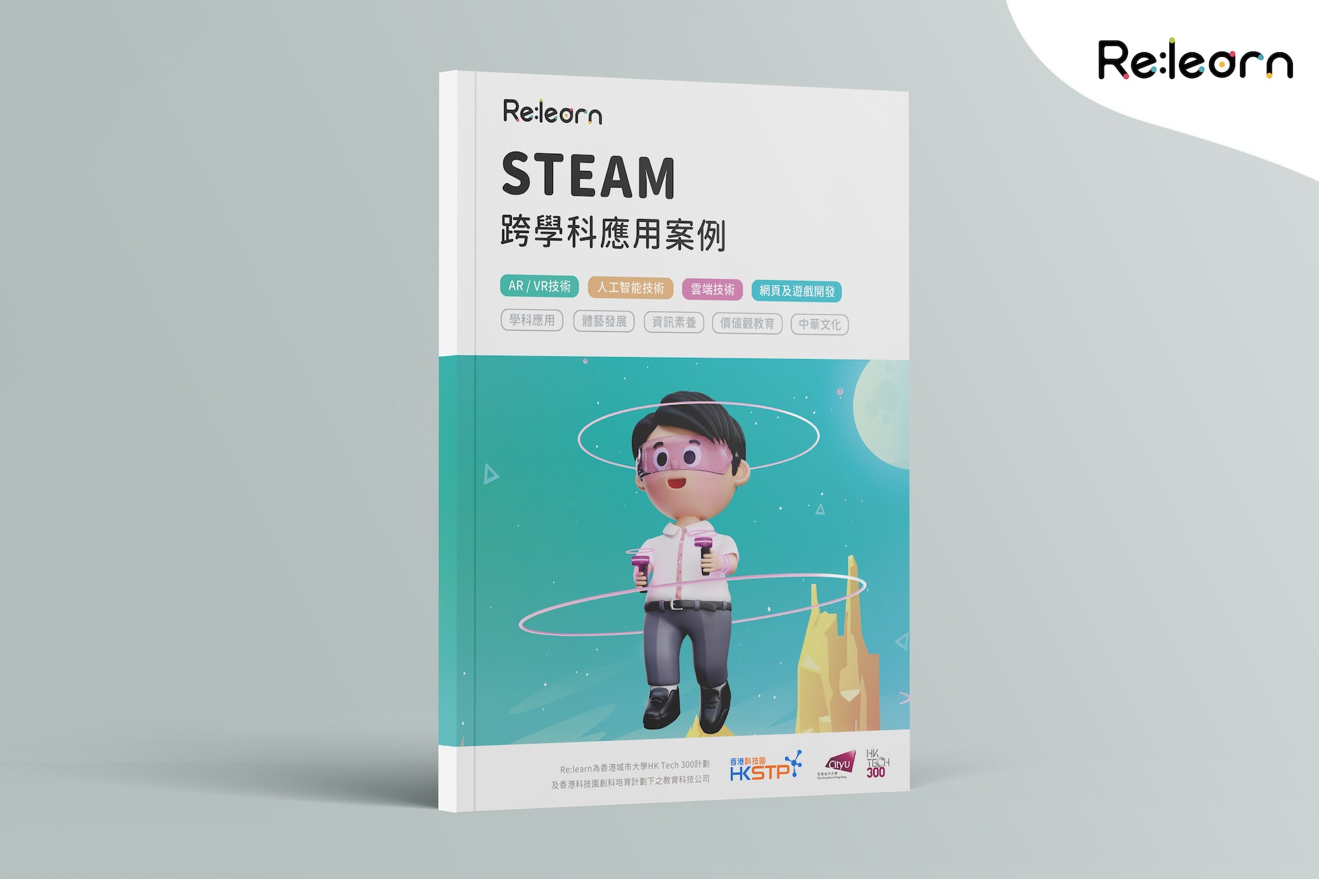 Re:learn有提供《STEAM跨學科應用案例》,如有需要可以前往在其官方網站索取。 Re:learn有提供《STEAM跨學科應用案例》,如有需要可以前往在其官方網站索取。