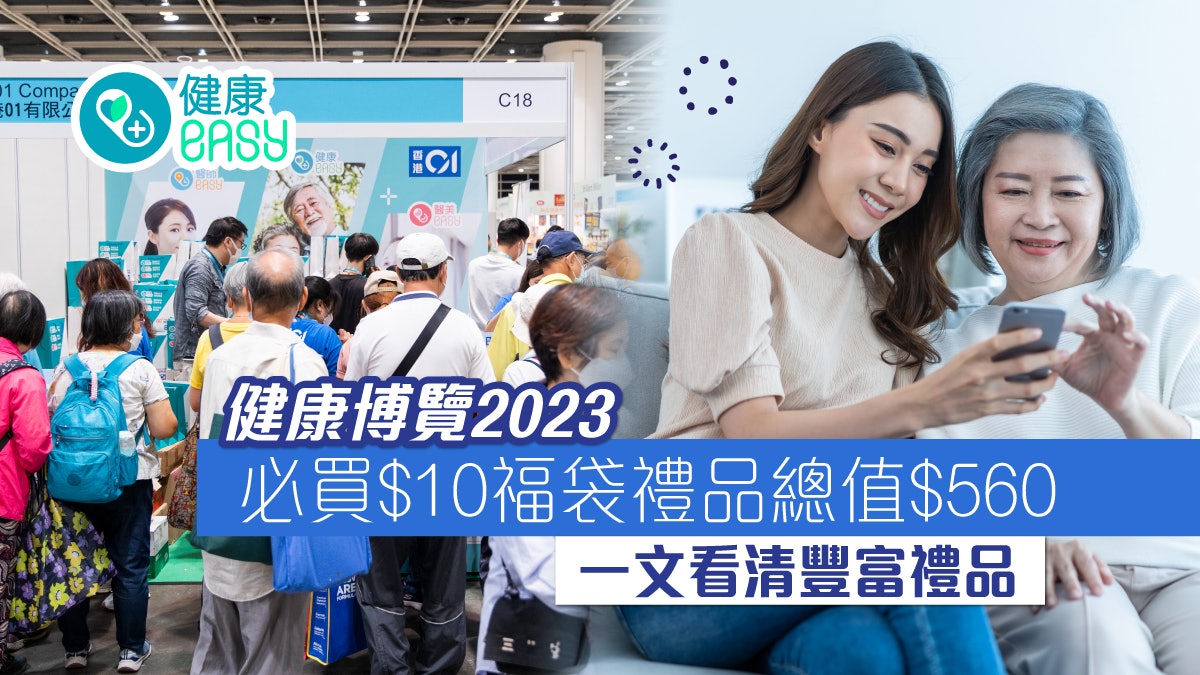 健康博覽2023|必買$10福袋禮品總值$560 一文看清豐富禮品 健康博覽2023|必買$10福袋禮品總值$560 一文看清豐富禮品
