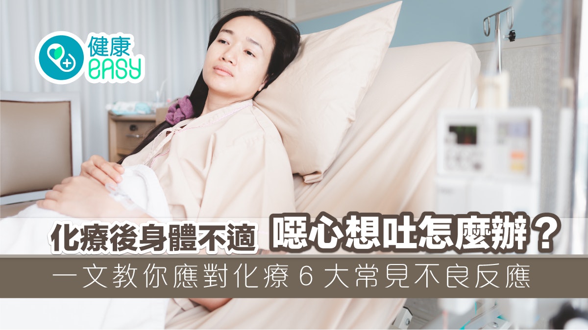癌症|化療後身體現不適噁心想吐!盤點6大常見不良反應這樣應對 癌症|化療後身體現不適噁心想吐!盤點6大常見不良反應這樣應對