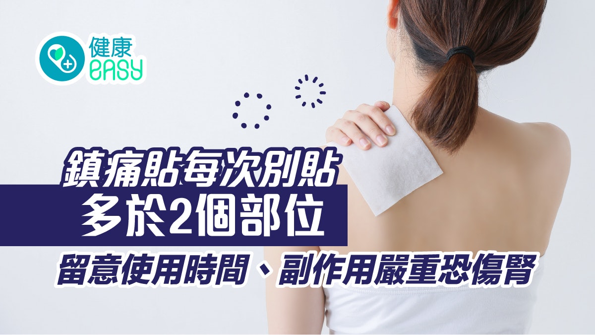 鎮痛貼|每次別貼多於2個部位 留意使用時間、副作用嚴重恐傷腎 鎮痛貼|每次別貼多於2個部位 留意使用時間、副作用嚴重恐傷腎