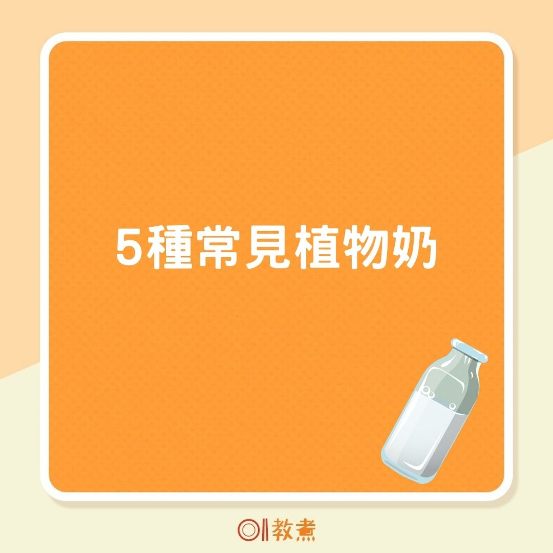 5種常見植物奶(01製圖) 5種常見植物奶(01製圖)