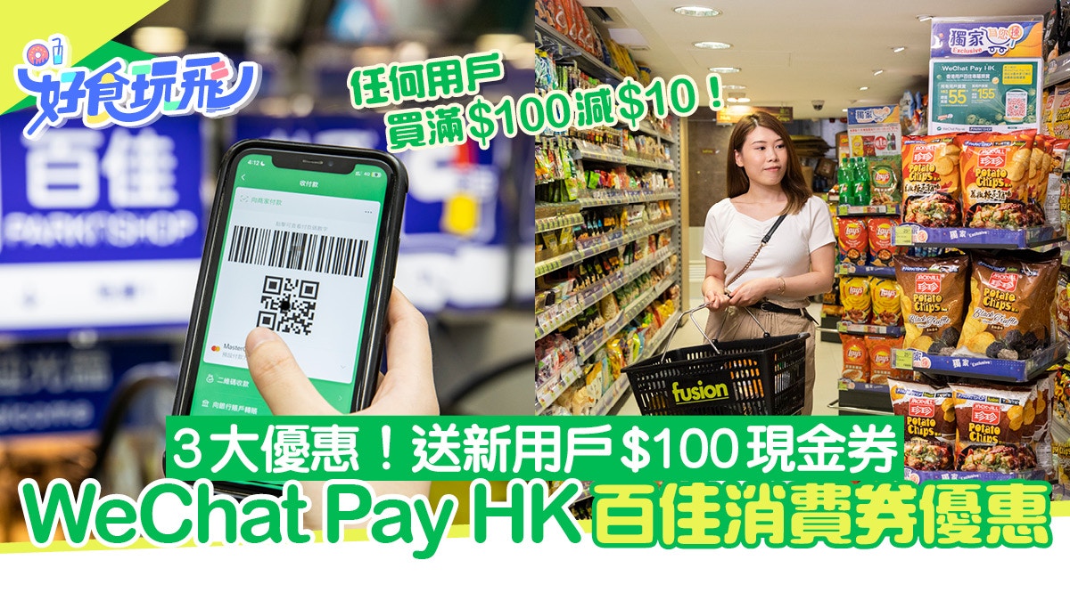 WeChat Pay HK百佳消費券優惠！新用戶送$100現金券　門店可換領