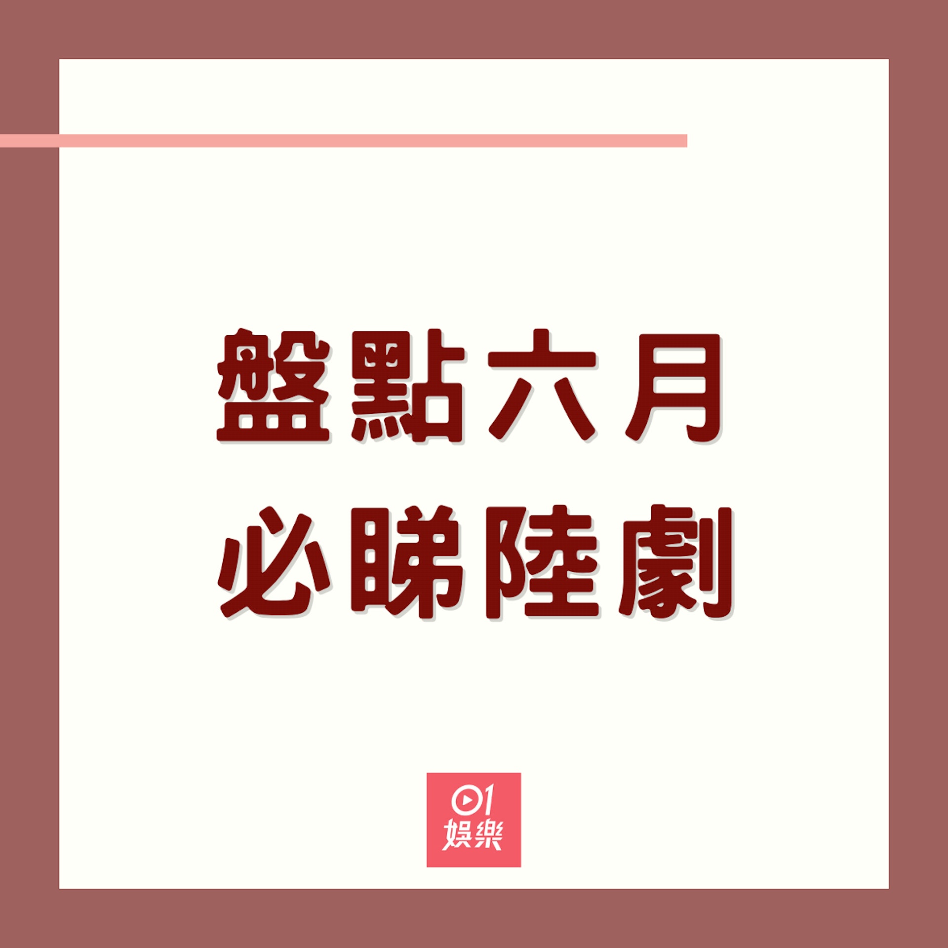 盤點6月必睇陸劇(01製圖) 盤點6月必睇陸劇(01製圖)