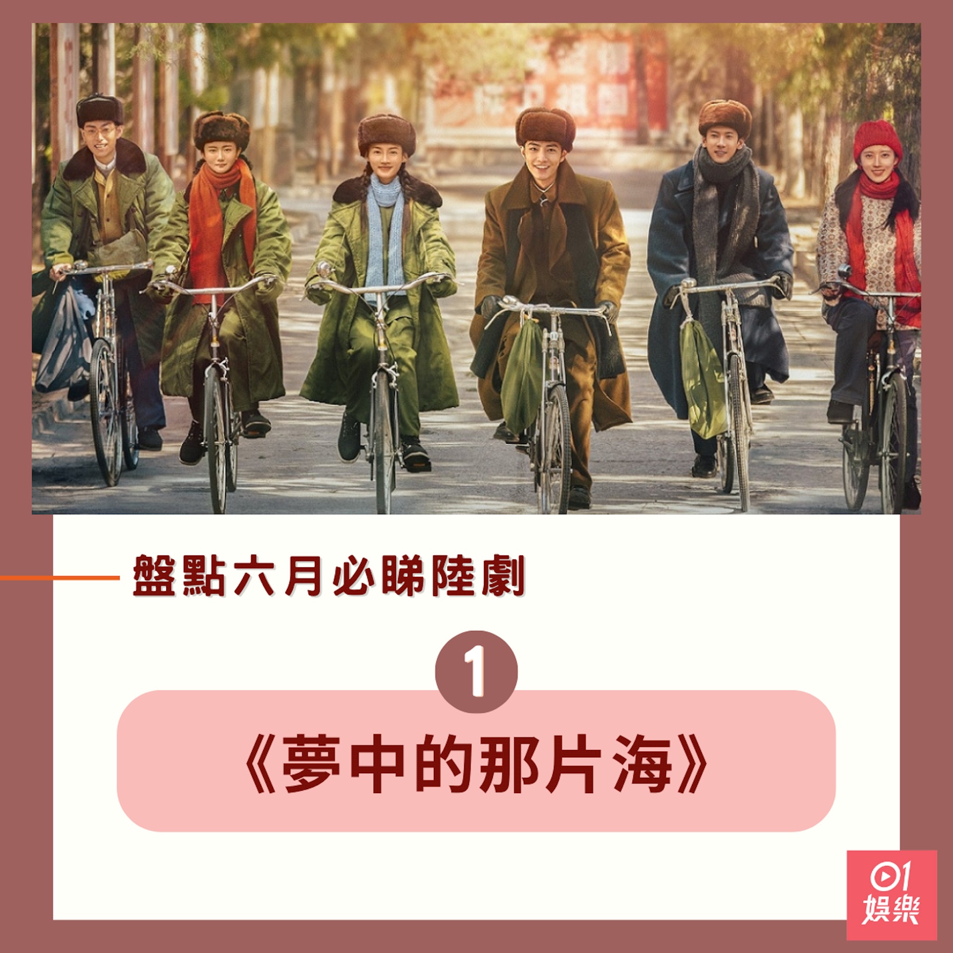 盤點6月必睇陸劇(01製圖/《夢中的那片海》劇照) 盤點6月必睇陸劇(01製圖/《夢中的那片海》劇照)