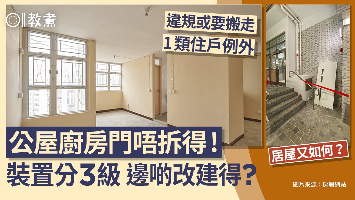 廚房裝修｜公屋裝置分3類廚房門有晶片禁拆！1類人例外居屋如何？