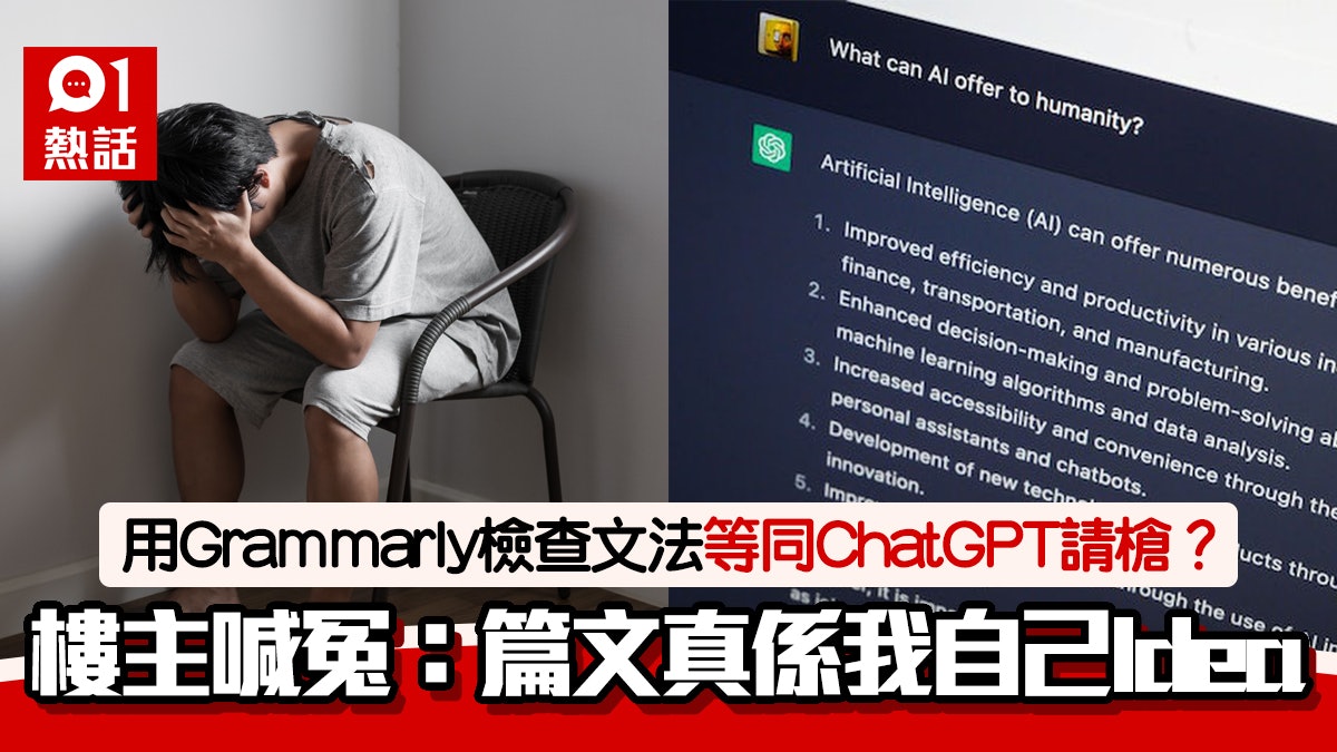 慘!用Grammarly對文法被指以ChatGPT抄功課 樓主呻似被屈無誠信 慘!用Grammarly對文法被指以ChatGPT抄功課 樓主呻似被屈無誠信