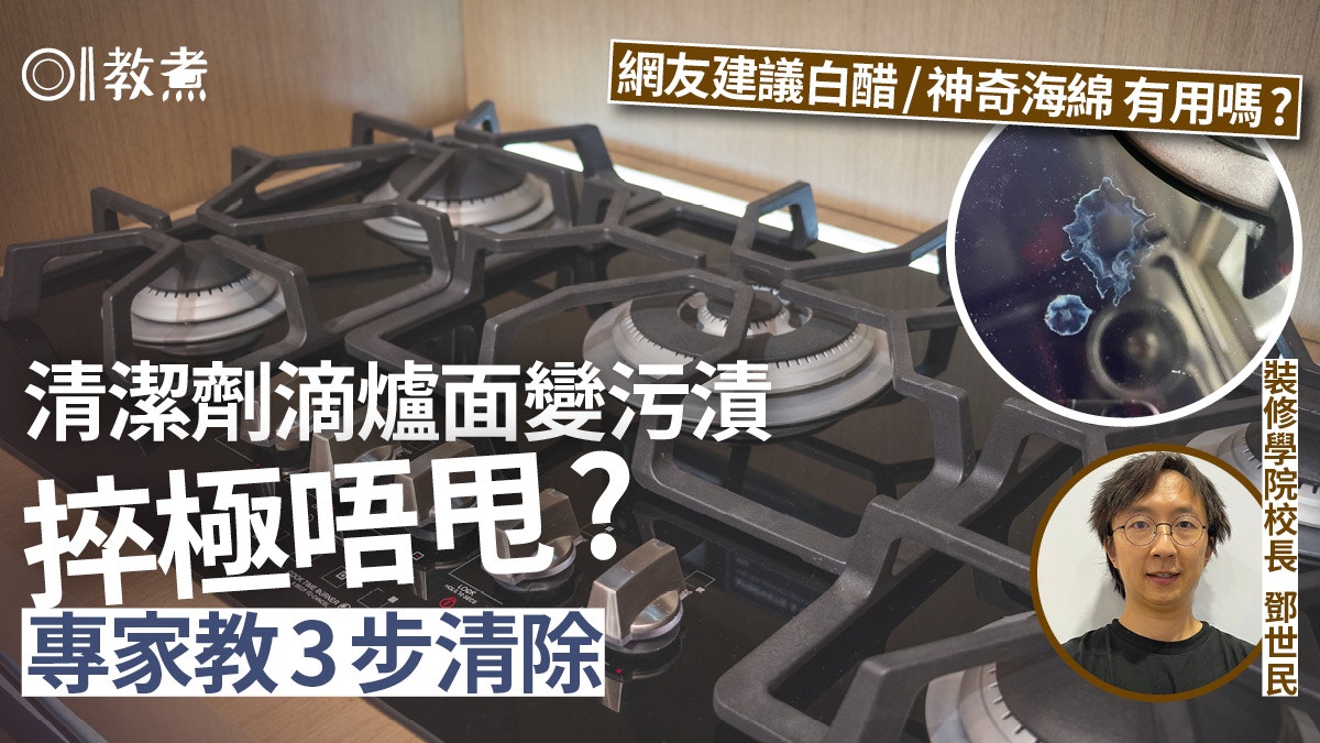 藍威寶滴爐面變污漬捽極唔甩？網民教用白醋 專家推1清潔劑必見效