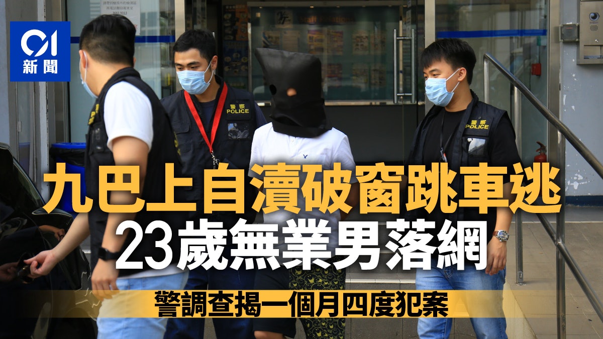 九巴上自瀆破窗逃 23歲無業男被捕 揭1個月內4度在乘客面前犯案 九巴上自瀆破窗逃 23歲無業男被捕 揭1個月內4度在乘客面前犯案