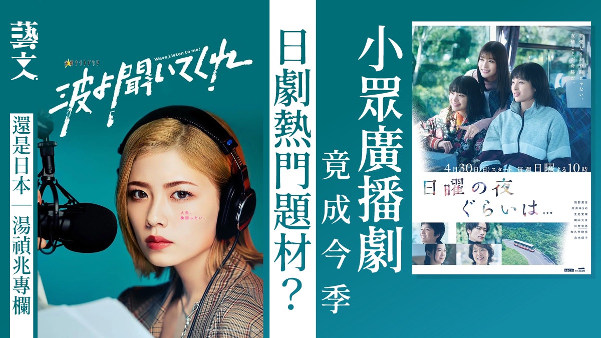 聽我的電波吧、關於周日晚上 談今季廣播劇題材的逆襲|湯禎兆 聽我的電波吧、關於周日晚上 談今季廣播劇題材的逆襲|湯禎兆