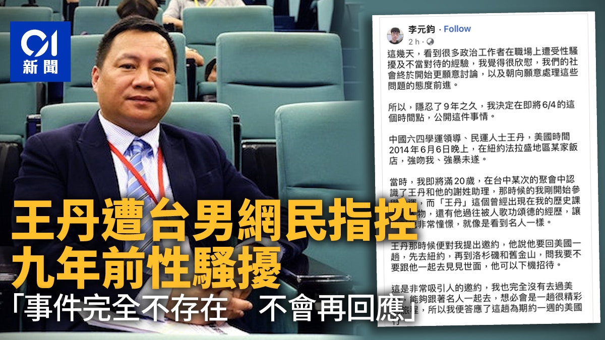 王丹六四前夕被控性騷擾同性 本人：事件完全不存在，不會再回應